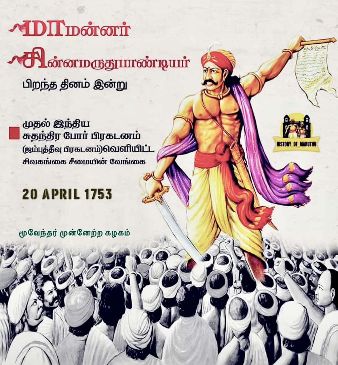 TREND001001's tweet photo. சின்ன மருது பாண்டியனார் பிறந்த தினம் இன்று .🔥🙏🏻

#ஜம்புதீவு_பிரகடனம்
#சின்ன_மருதுபாண்டியர் 
#மருது #மருதய்யா #பாண்டியன் https://t.co/ekzzSNrgqZ