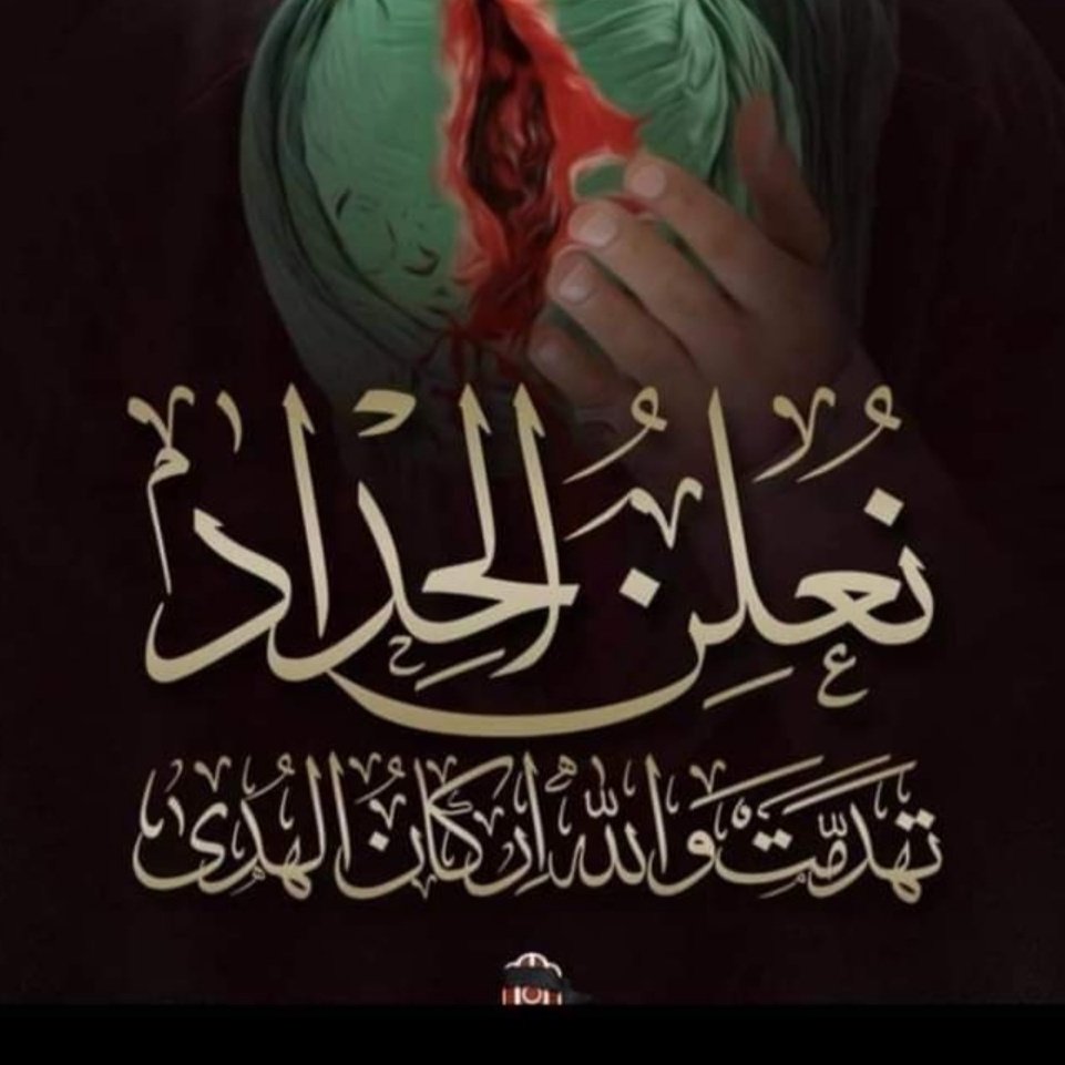 sa__86__iraq's tweet photo. هذا عليُ الدُرِ قتّــــــــالُ العِدا
مُلقاً بمحـــرابِ الصلاةِ ممددا 

جبريلُ يبكي في السماءِ مُنادياً
قد هُدّمت والله اركان الهـــدى 

يا ضــــربةً أدمت قلوبَ احبةٍ
ليقينها حتـــــــماً يفارقها غدا 

ابكت يتامـــى مرتين تيتموا
حرمــــانها الأهلين ثم الوالدا 

#فزت_ورب_الكعبه https://t.co/at8AfuDH48