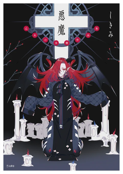 6月17日発売『悪魔 乙女の本棚作品集』
乙女の本棚シリーズより、挿絵を担当した『猫町』『押絵と旅する男』『夢十夜』『桜の森の満開の下』『魔術師』の中からの自選作品集。
描き下ろしとして芥川龍之介『悪魔』も収録しています。

https://t.co/S4mikRgRd8
https://t.co/M8MzQSryQW 