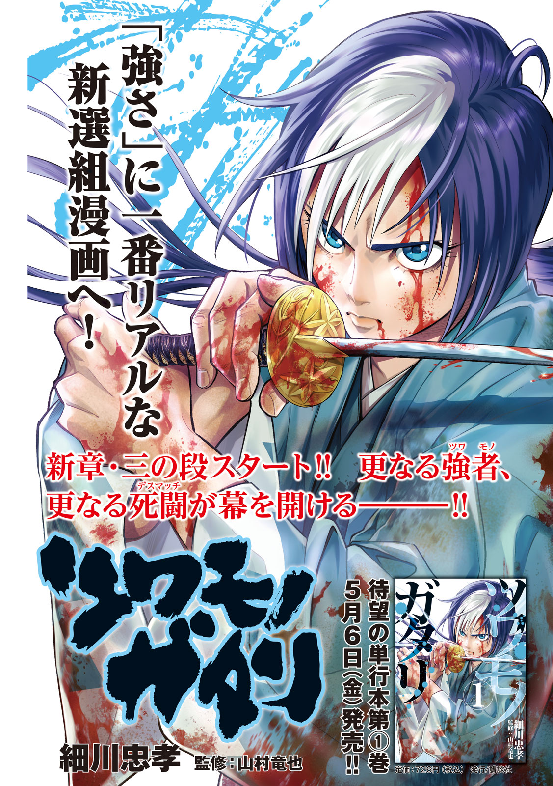 ヤングマガジン編集部 ヤンマガ 21 22号発売中 単行本第１巻 ５月６日 金 発売記念 巻中カラー ツワモノガタリ 細川忠孝 強さ に一番リアルな新選組漫画 新章 三の段スタート 更なる強者 更なる死闘が幕を開ける T Co