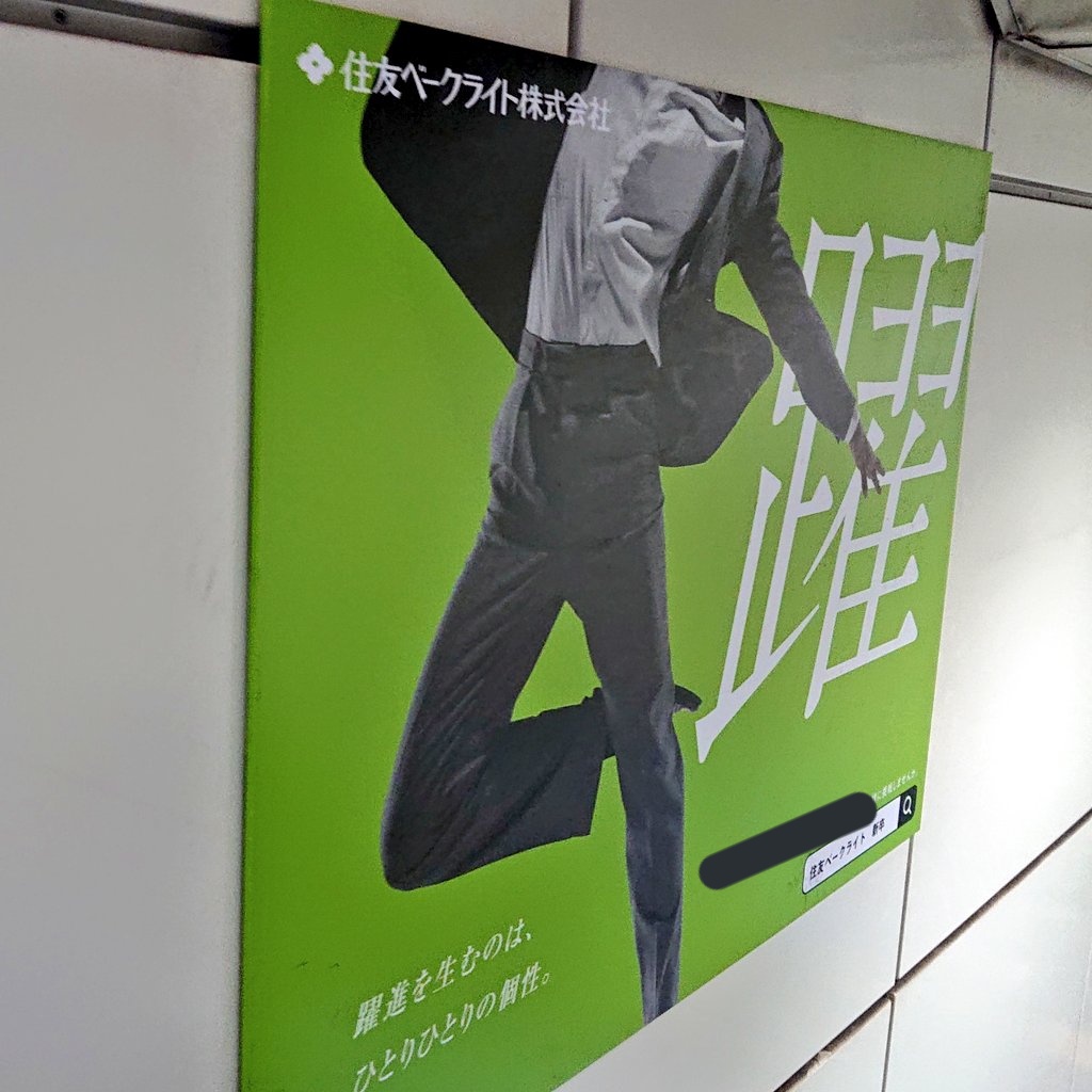 kasumin_npm's tweet image. 大学最寄り駅の広告。財閥系メーカーは、宮廷や国立一期校とかが割とお好き。