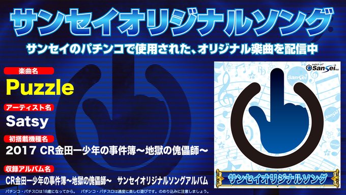 サンセイチャンネルにて【2017｜CR金田一少年の事件簿～地獄の傀儡師～】Puzzle【サンセイオリジナルソング58】を