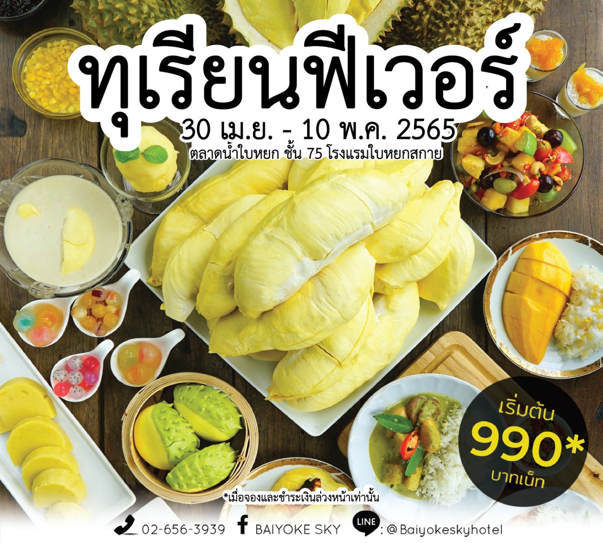 #ทุเรียนฟีเวอร์ #ใบหยกบุฟเฟต์ 
30 เม.ย. - 10 พ.ค.65 นี้
ตลาดน้ำใบหยก ชั้น 75 💵 990 บาทเน็ท/ท่าน (เมื่อจองชำระเงินล่วงหน้า) ☎️  Tel: 0-2656-3939
📲   Line: @BaiyokeSkyHotel (lin.ee/pgd9qdw)
📩  Facebook: Inbox (m.me/baiyokeskyhotel)
#baiyokeskyhotel #บุฟเฟต์ทุเรียน