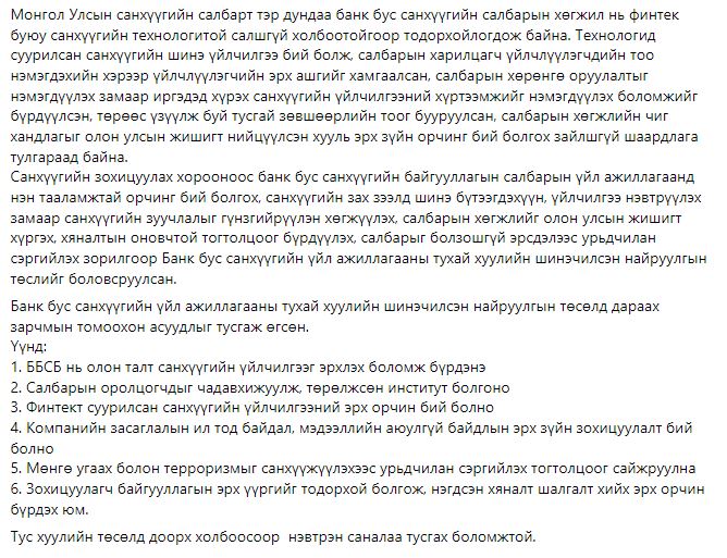 Банк бус санхүүгийн үйл ажиллагааны тухай хуулийн шинэчилсэн найруулгын төслийг  УИХ-ын Дарга Г.Занданшатарт УИХ-ын гишүүн М.Оюунчимэг, Э.Бат-Амгалан, Ж.Бат-Эрдэнэ,  Х.Ганхуяг, Т.Доржханд, Ш.Раднаасэд нарын хамт өргөн барилаа.

d.parliament.mn/tusul/f1f192de…