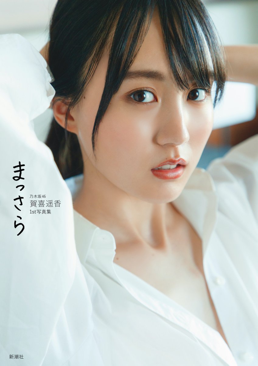 乃木坂46賀喜遥香、自然体で飾らない美しさを発揮✨初写真集タイトル