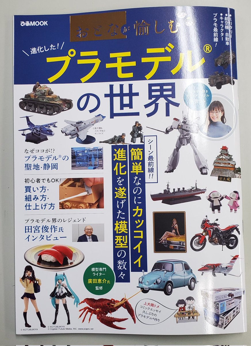 雑誌掲載情報】 ぴあ株式会社より発行されましたムック本【プラモデル