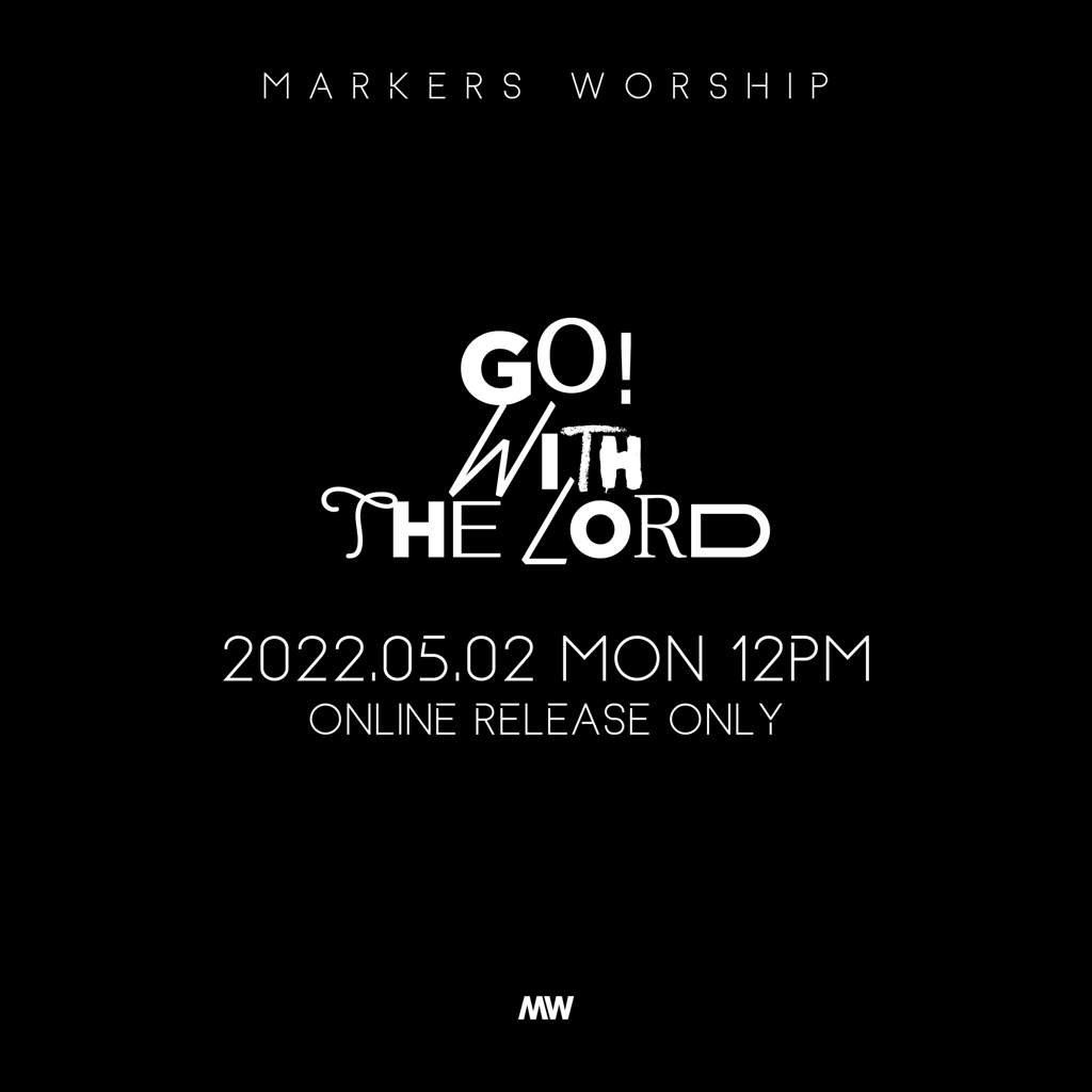 #MW #NEWALBUM
⠀ 
MARKERS WORSHIP
NEW ALBUM RELEASE.
⠀ 
“ GO! WITH THE LORD “
⠀ 
2022.05.02. MON 12PM.

#마커스워십 #마커스 #MARKERSWORSHIP 
#GO_WITH_THE_LORD
#20220502_12PM #MON