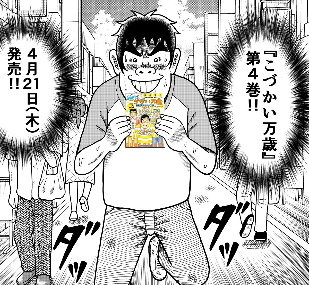 やったぁ～!『こづかい万歳』第4巻、
明日4月21日(木)発売!!
作者本人もテンションMAXです🤩 