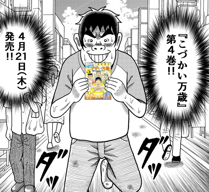 やったぁ～!『こづかい万歳』第4巻、
明日4月21日(木)発売!!
作者本人もテンションMAXです🤩 