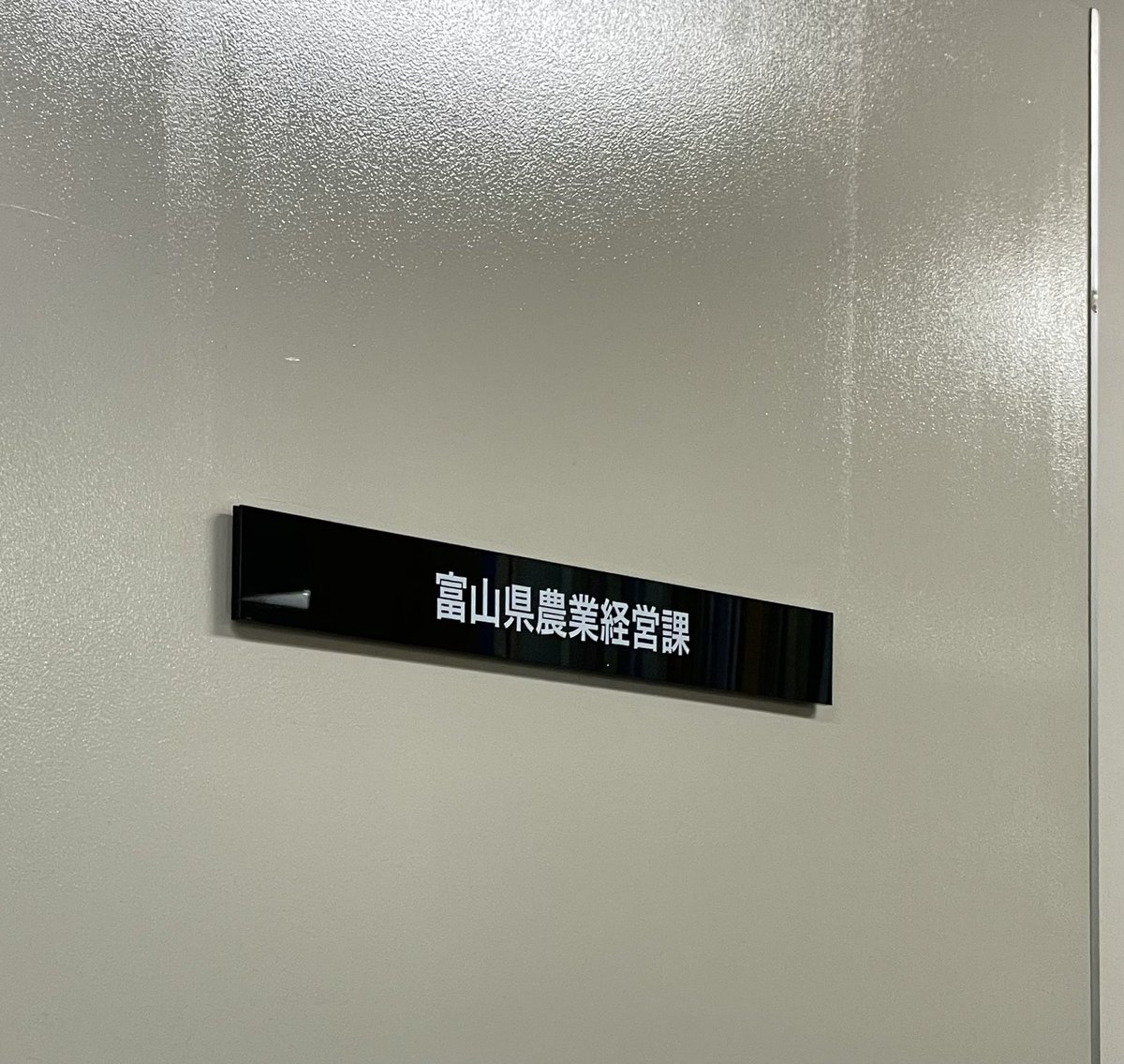 kataller_eigyo's tweet photo. 農業+福祉の農福連携で作られた食物をブランド化して付加価値をつけて販売する取組み #japanfoodsproject を富山県で推進する為に富山県庁各所を周りました🌀いろいろハードルはありますが、我々の行動力でなんとか形にしていきます💪 #SDGs #S3BRANDING
#カターレ富山 #sp
https://t.co/YoJc4hlby6 https://t.co/jiEibZBAmo