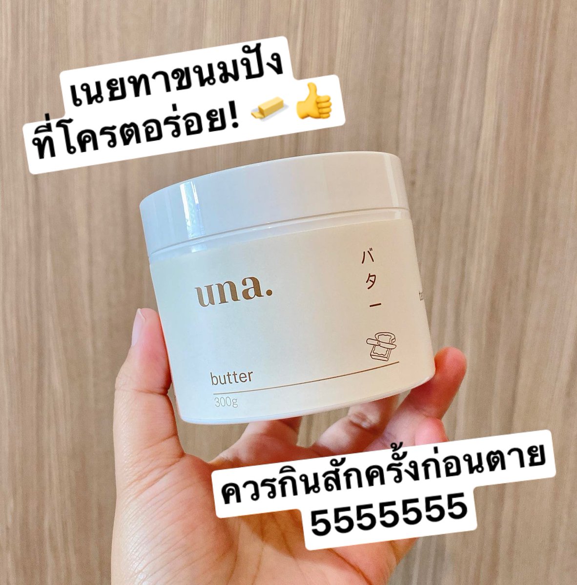 parkropreview's tweet image. เนยโฮมเมดที่ฮิตสุดๆตอนนี้! อร่อยจริงไม่จก มันหอมมากทุกคนนนน ตัวเนยจะฟูๆนุ่มๆ กลมกล่อมไม่เค็มหรือหวานเกินไป ไม่เลี่ยน ละมุนสุดๆ ปาดเสร็จแล้วใส่หม้ออบลมร้อนไฟ 180-200 องศา 2-4 นาที เนยด้านบนจะละลาย หอมมากๆ กินแล้วกรอบๆ หนึบๆ แผ่นเดียวไม่พอจริงๆ พิกัด @unabutter #อร่อยบอกต่อ