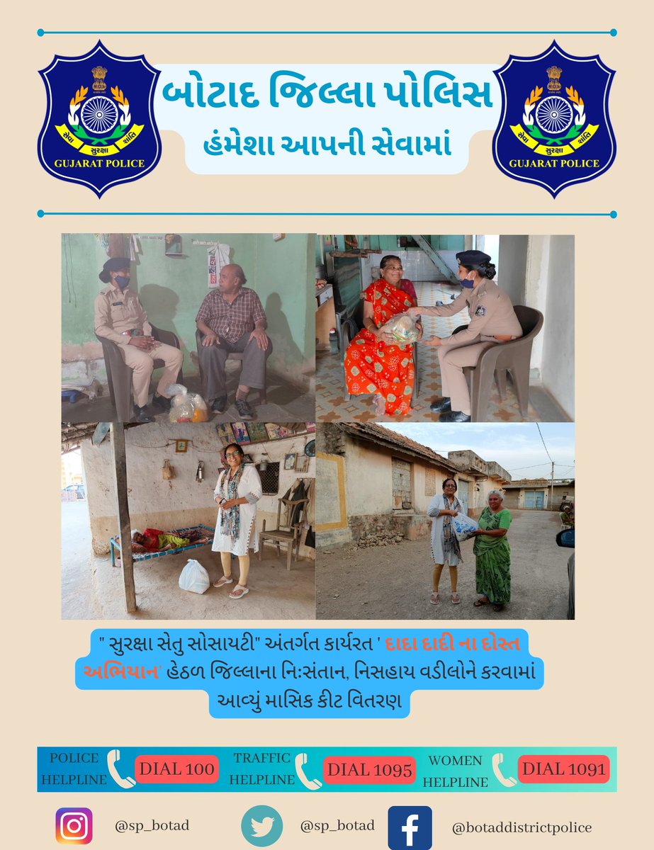 SP_Botad's tweet photo. બોટાદ જિલ્લા પોલીસ  દ્વારા " સુરક્ષા સેતુ સોસાયટી" અંતર્ગત કાર્યરત ' દાદા દાદી ના દોસ્ત અભિયાન' હેઠળ જિલ્લાના નિઃસંતાન, નિસહાય વડીલોને કરવામાં આવ્યું માસિક કીટ વિતરણ https://t.co/sCH4Lz3cRW