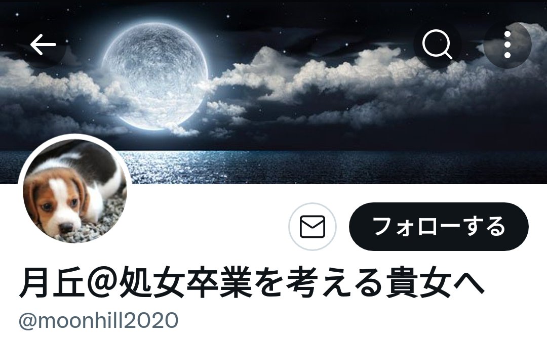 pattunjyoshi's tweet photo. @yui_2000_yui リプ失礼します🙇🏻‍♀️
ゆうきって男���どいですね😢
でも邪険にされてよかったと思います😌
そのわんちゃん🐶見覚えあると思ったら月丘という垢でした🤔
あそこが大きいと有名らしいので、いろんな垢でやっていると聞きました
ゆうきも月丘かもしれないので会わなくて正解でしたよ😭 https://t.co/KjnT7vvmsJ