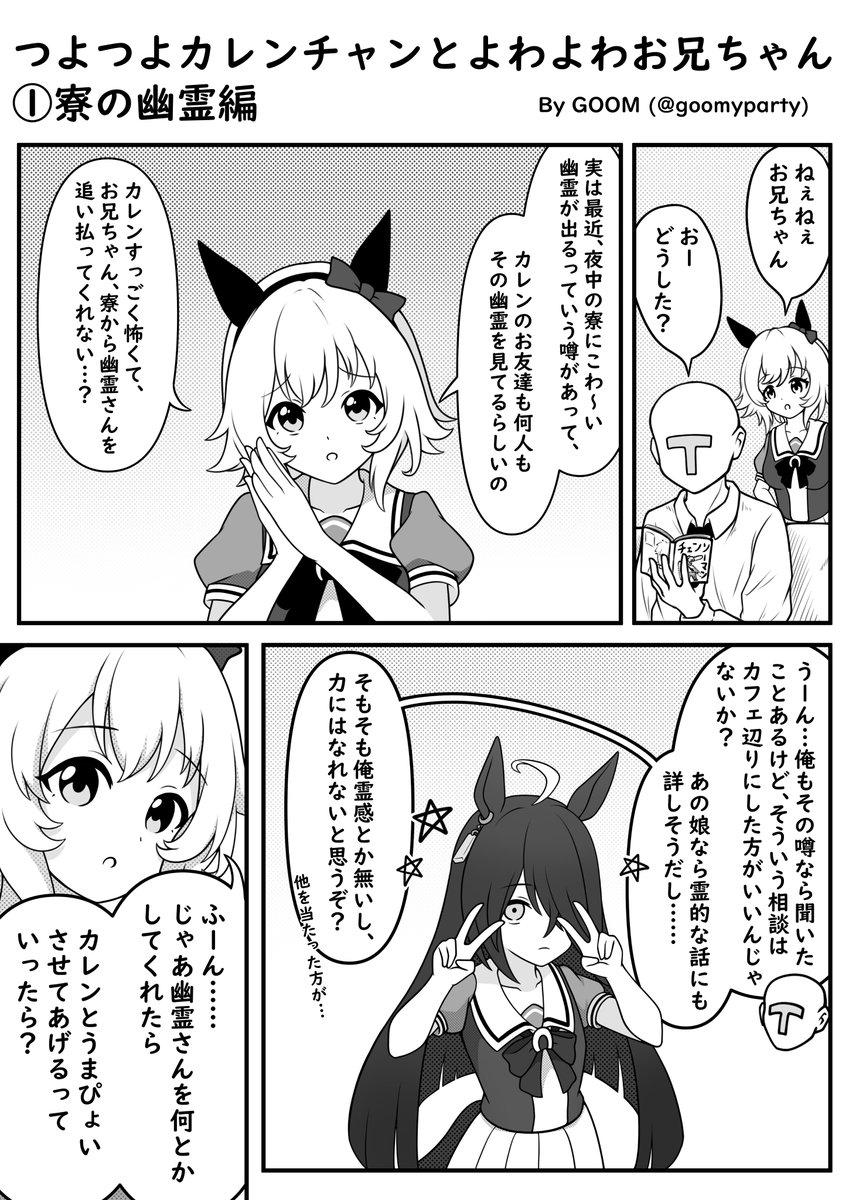 つよつよカレンチャンとよわよわお兄ちゃん漫画まとめ(①～⑤)
1/5
#ウマ娘 