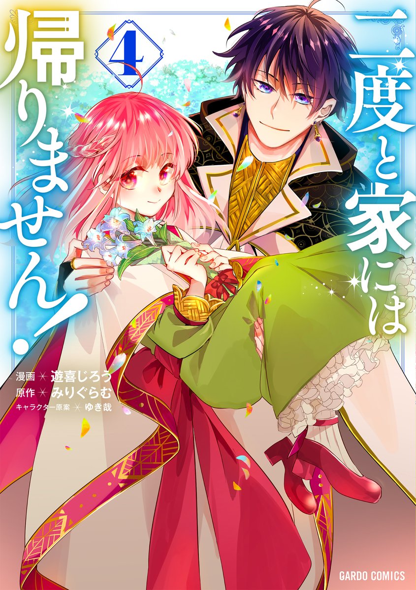 「【宣伝】「二度と家には帰りません!」第四巻が4/25に発売されます!
早いところ」|遊喜じろうのイラスト