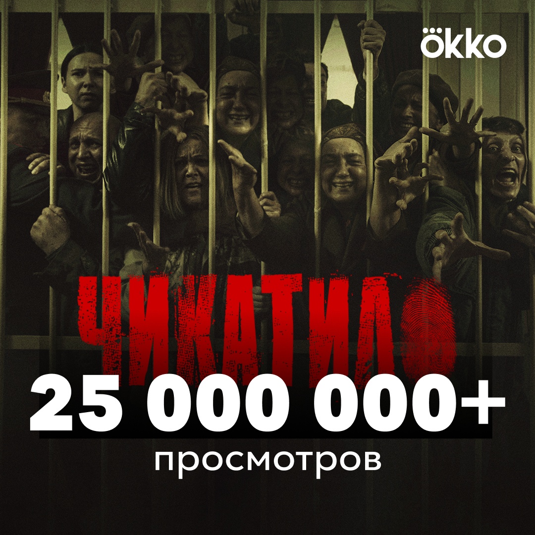 💥Сериал «Чикатило» продолжает ставить рекорды! Общее количество просмотров в сервисе преодолело отметку 25 миллионов!
Проект остаётся самым популярным за всю историю Okko. Причем финальный сезон ещё не вышел полностью – впереди три заключительных эпизода! bit.ly/chikatilo-fin