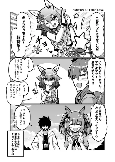ウマ娘漫画68
「ウマドルチヨノオー」

#ウマ娘 #サクラチヨノオー 
#マルゼンスキー #スマートファルコン 