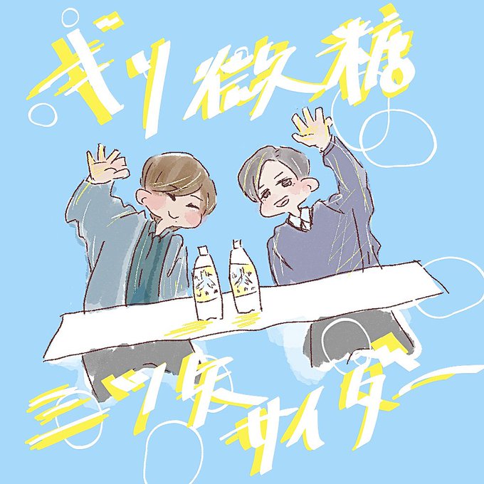 サイダーのtwitterイラスト検索結果