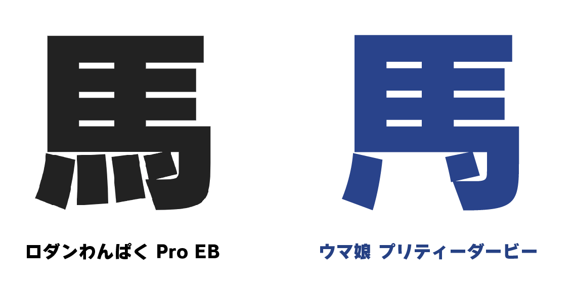 ウマ娘のメインのフォントは ロダンわんぱく Pro EB なんだけど じつは一部の漢字グリフいじってあるっぽい 馬 っていう漢字の点四つが二つになっているね ウマ娘の世界観に四本足のお馬さんは存在しないからなんだって