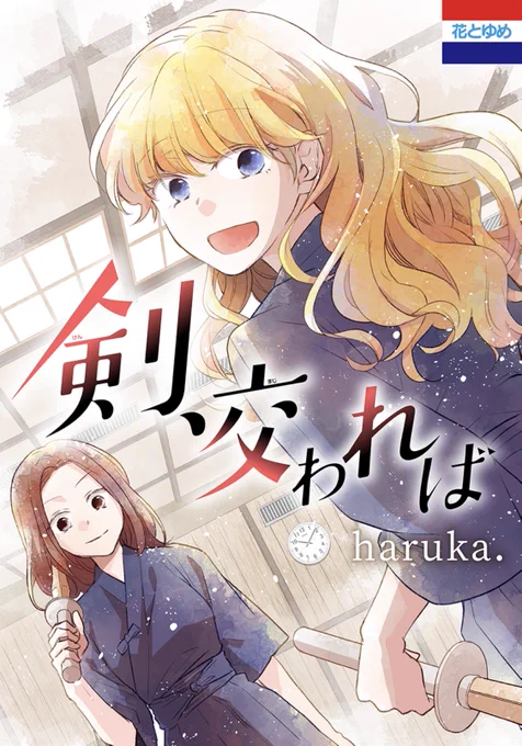 【#少年ハナトユメ】

『剣、交われば』haruka.

剣道×フェンシングの青春ストーリー
ついに電子コミックス化です🎉🎈
カラーイラストもそのまま収録されております!少女たちのアツい青春物語をぜひご一読ください。 
