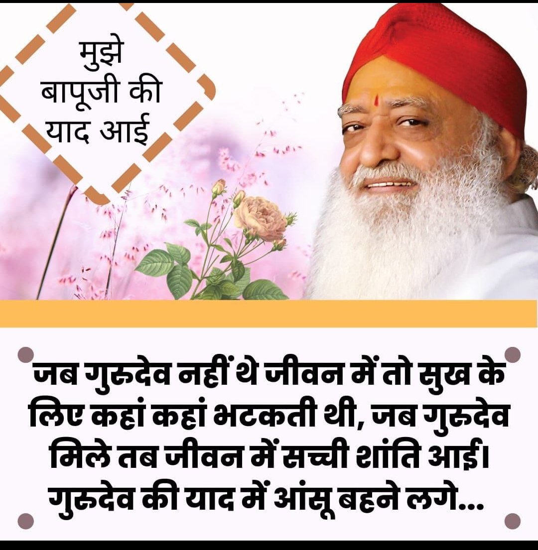 जीवन के अलग अलग रास्तों से गुजरते समय जब भी कभी मुझे हताश निराश ने घेरा, उस वक्त...
मुझे मेरे गुरु याद आए 🙂😊
Sant Shri Asharamji Bapu
- अंजना शर्मा- दिल्ली
#MemoriesOfBapuji !