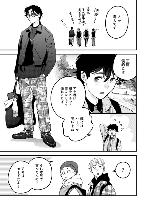 『服を着るならこんなふうに』103話公開中です!

みんなの憧れ、インフルエンサーのアキが
【モード】について語ってくれました!

実は…モードはモテない!?
それでも最先端でかっこいい憧れのファッション☆

そして「モードになる為の三種の神器」とは!?
https://t.co/0fvGrZ30HV
#服を着るなら 