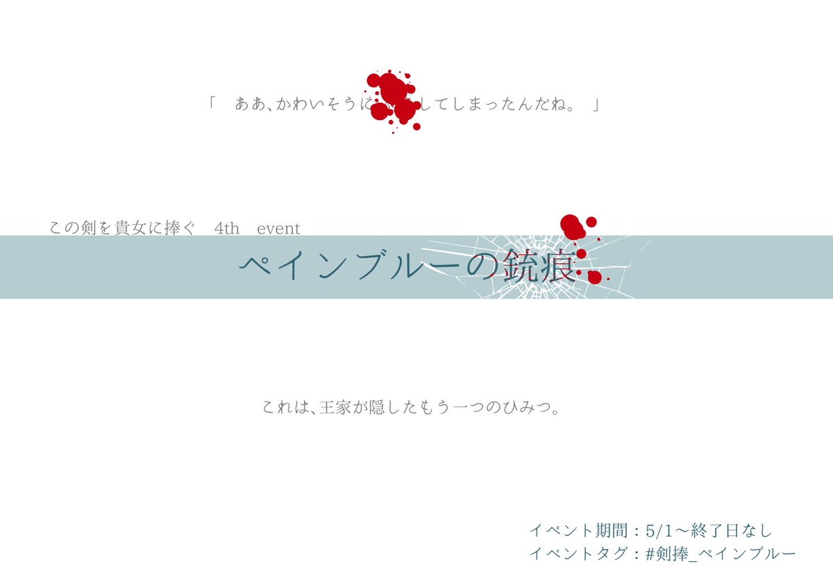 sword_D_TL's tweet photo. 【 4thイベント　ペインブルーの銃痕　概要】#剣捧_公式

期間
5月1日　0:00〜終了日なし

タグ
#剣捧_ペインブルー

以降イベントに関してのご質問もDMにて承ります。通常通りnoteにて回答して参りますので御周知の程、宜しくお願い致します。
※5月1日、追加情報を開示します。 https://t.co/z9WEUYm9rR