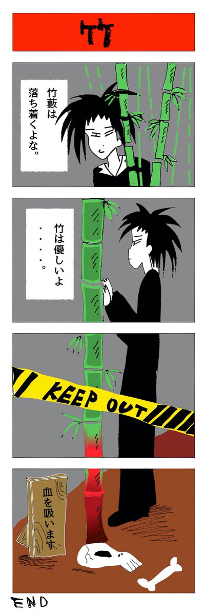 竹 