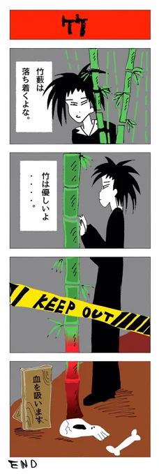 竹 