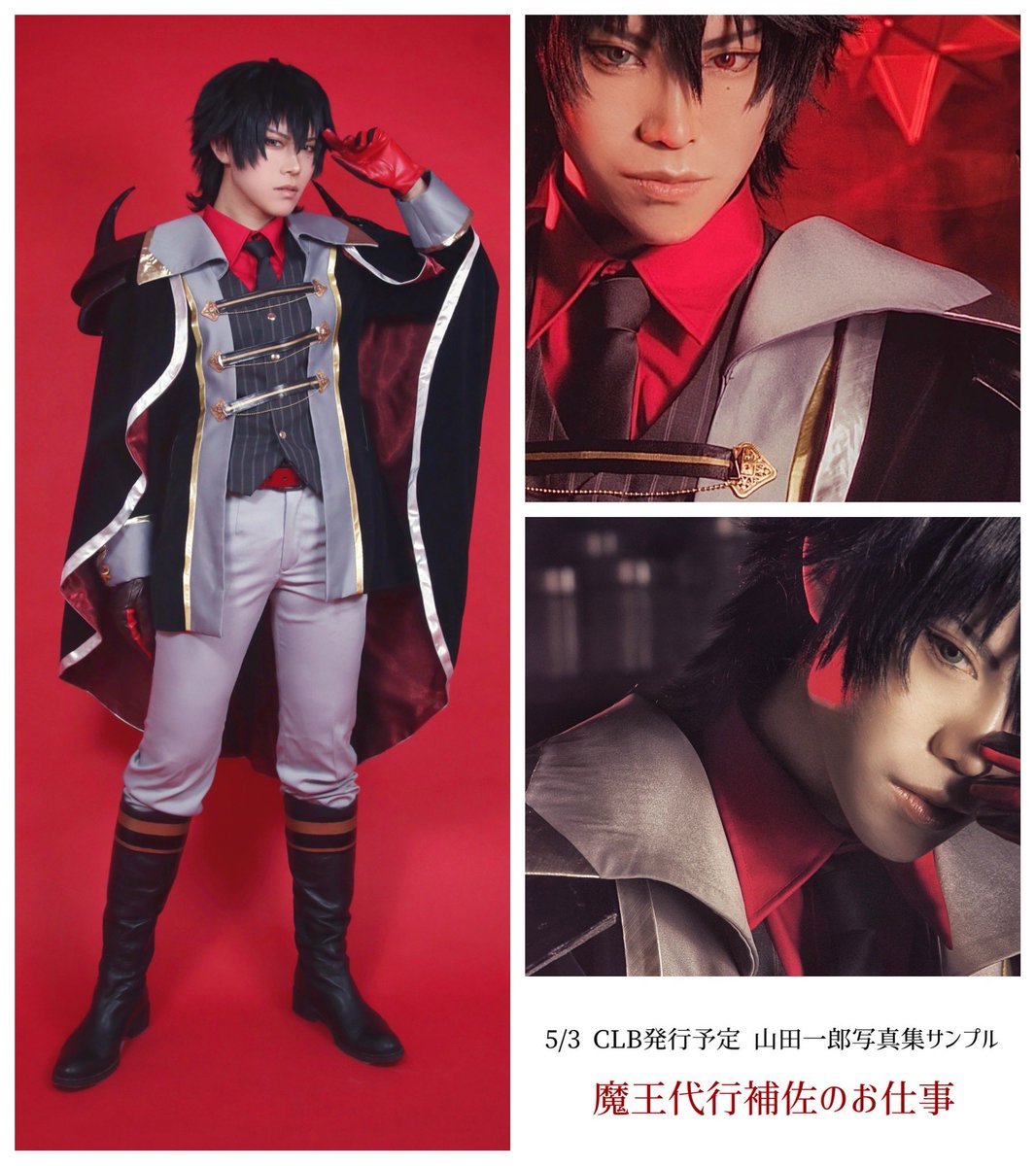 5/3 Crazy Lyric Battle 発行予定 山田一郎くん写真集 サンプル② 魔王