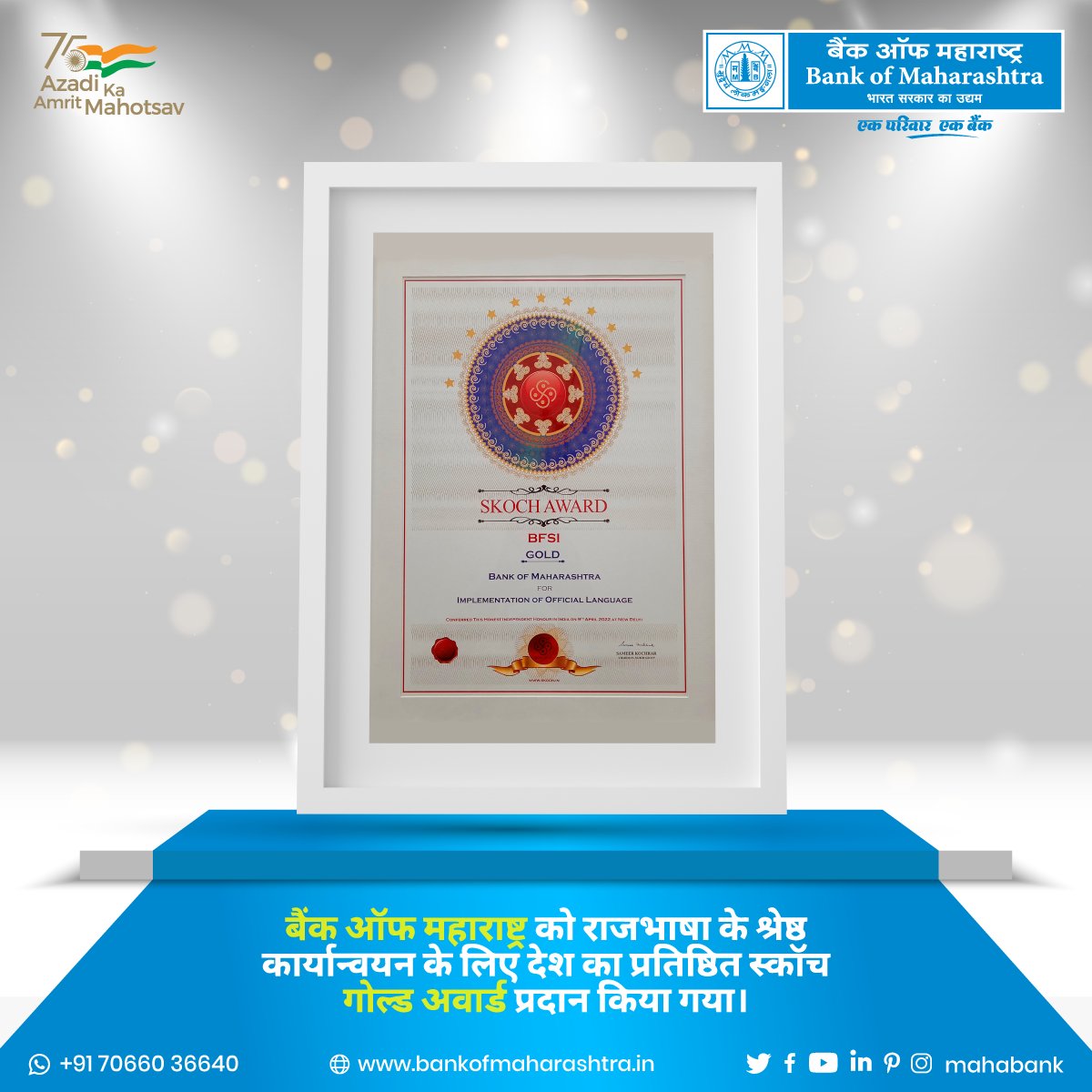 mahabank's tweet image. (1/2) बैंक ऑफ महाराष्ट्र को देश की प्रतिष्ठित संस्था स्कॉच समूह द्वारा राजभाषा के श्रेष्ठ कार्यान्वयन के लिए स्कॉच गोल्ड अवार्ड से सम्मानित किया गया। यह अवार्ड 9 अप्रैल'22 को आयोजित वर्चुअल कार्यक्रम में श्री राधे श्याम बंसल,महाप्रबंधक,मानव संसाधन प्रबंधन व राजभाषा ने ग्रहण किया।