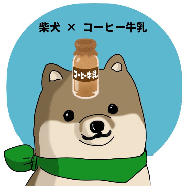 تويتر はた坊 على تويتر 珈琲牛乳の日 柴犬さんは運ぶだけですよ 素材は いらすとや 使用 T Co Z8tklkbnzv