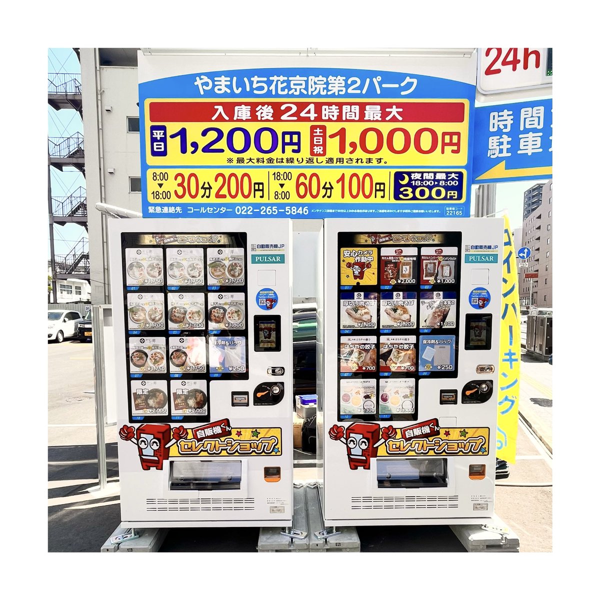 【宮城県】自動販売機★物販2コラム 宮城県】自動販売機☆物販2コラム （ついに “あの名物” が買える