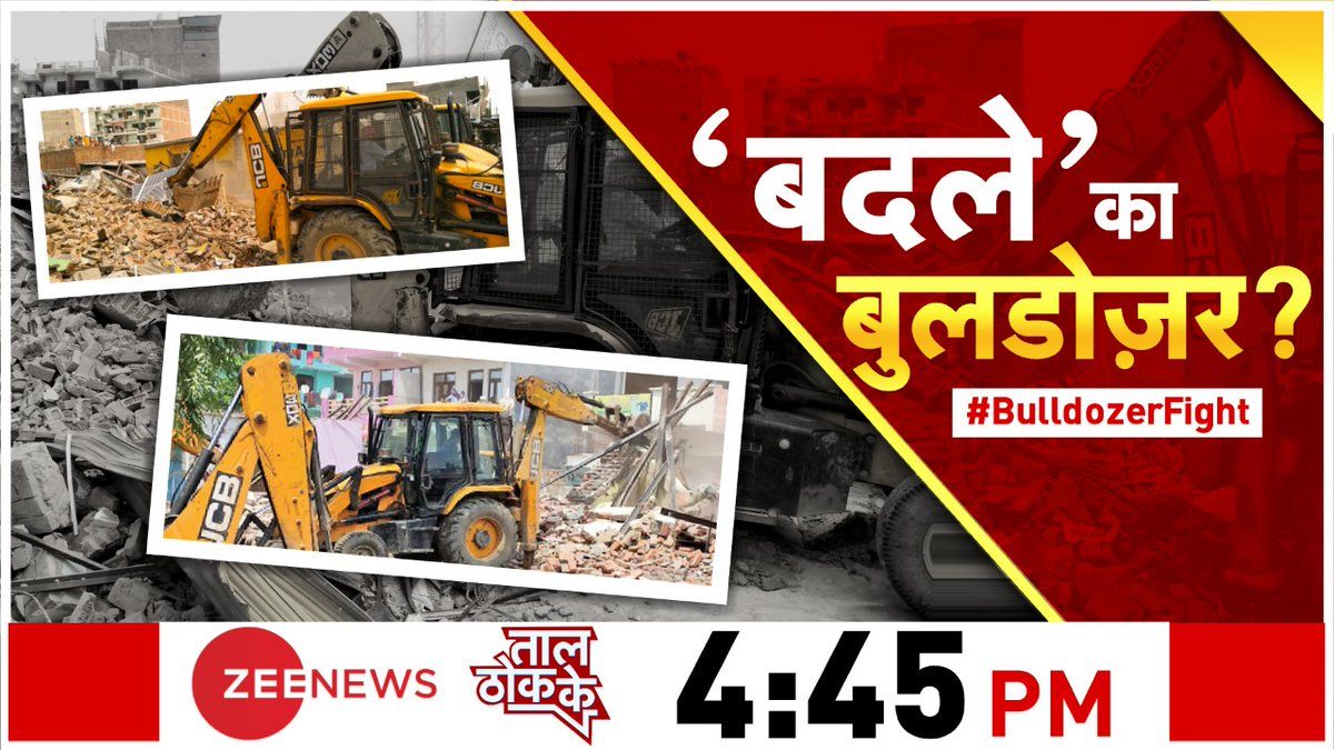 ZeeNews's tweet photo. कोर्ट के रोके रुकेगा बुलडोज़र ?

#BulldozerFight पर ट्वीट करें 

देखिए ताल ठोक के 4:45 PM @ZeeNews पर @aditi_tyagi के साथ https://t.co/Ow9kpojiKj