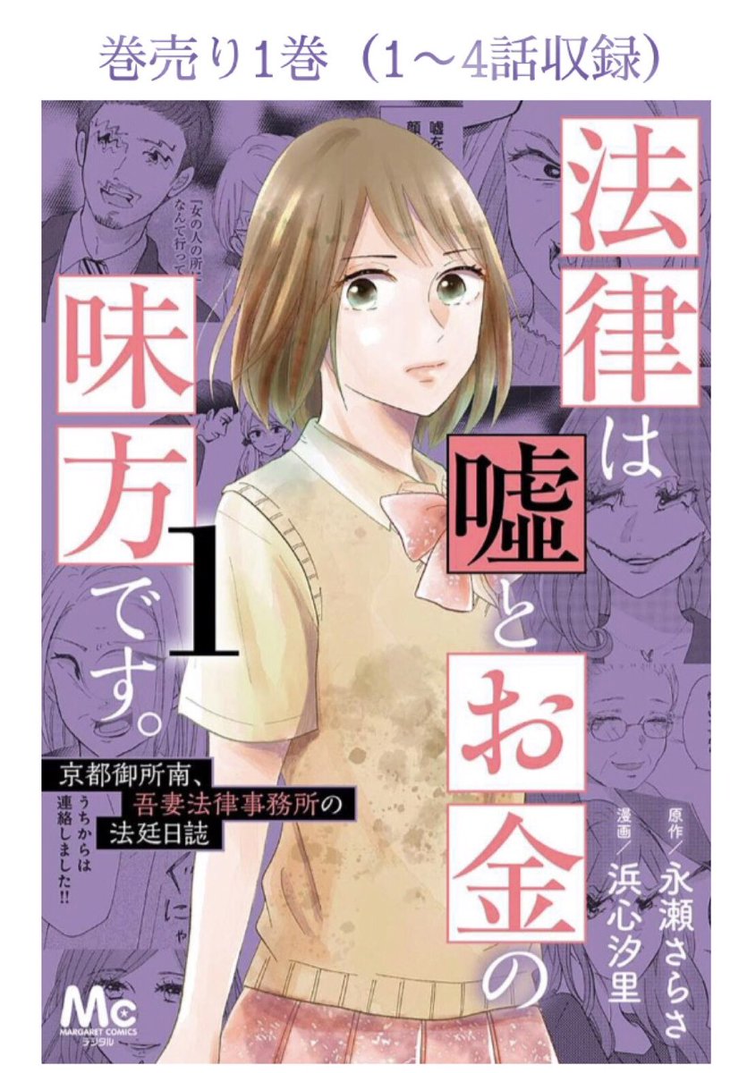 Amazonさんに表紙出てました📕
4/25(月)に「法律は嘘とお金の味方です」コミカライズの電子版1〜2巻が同時発売になります。
こちらは巻売りの表紙で、各4話ずつ収録されます。分冊版は表紙が違うのでツリーに繋げますね↓ 