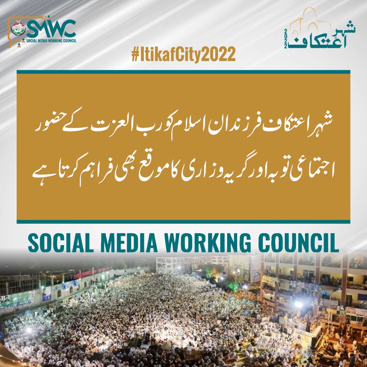 AliMuham11's tweet photo. شہر اعتکاف فرزندان اسلام کو رب العزت کے حضور اجتماعی توبہ اور گریہ و ذاری کا موقع فراہم کرتا ہے
#ItikafCity2022 https://t.co/Rlv1j21O0E