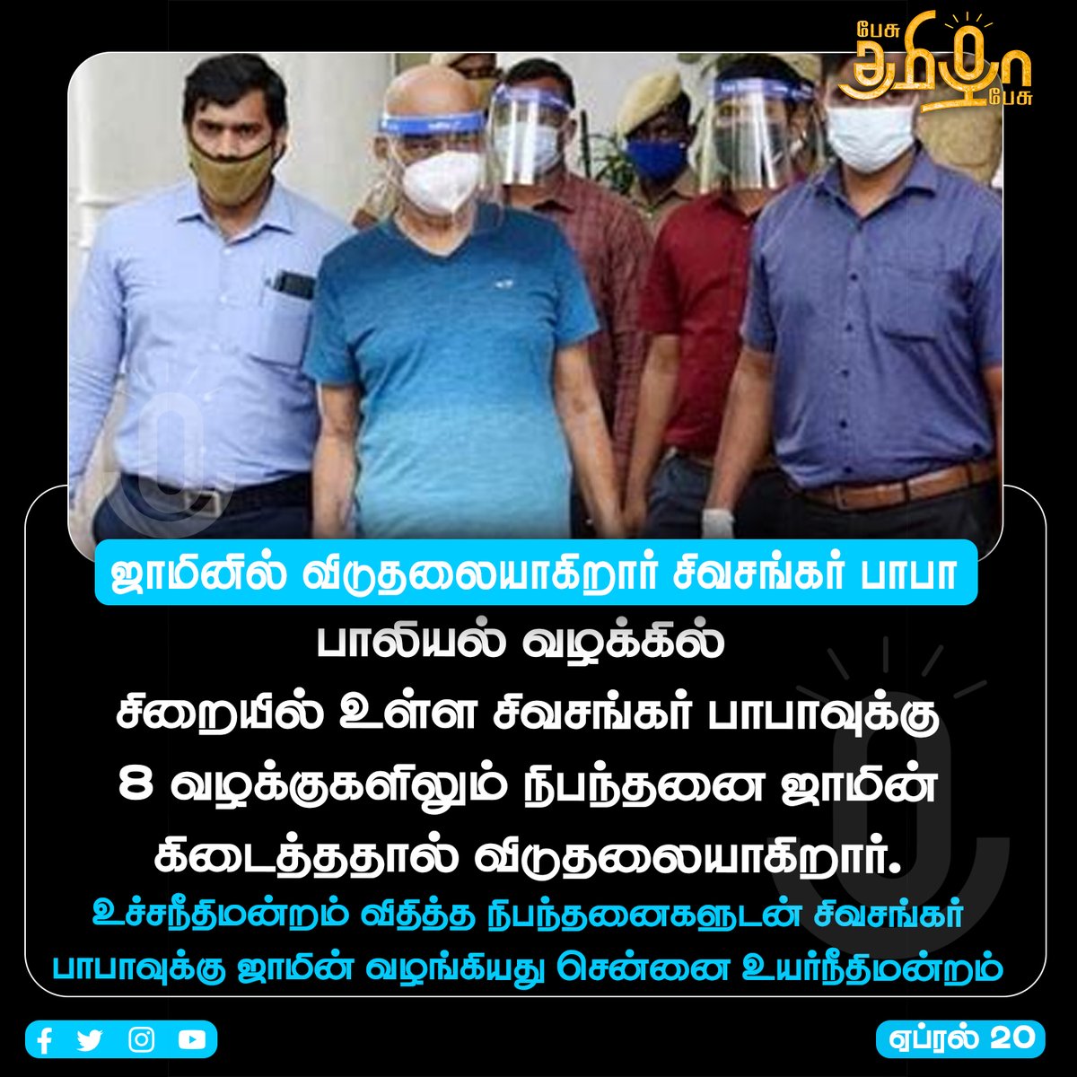 pesutamizhapesu's tweet photo. ஜாமினில் விடுதலையாகிறார் சிவசங்கர் பாபா! #SivaShankarBaba | #Supremecourt | #bail | #DMK | #PesuTamizhaPesu | #பேசுதமிழாபேசு https://t.co/t9MtIm3Q85