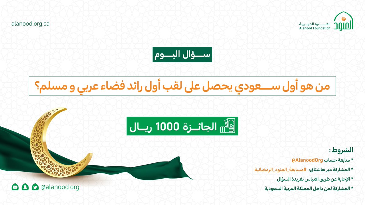 AlanoodOrg's tweet photo. نعتزّ ونفخر بإنجازاتٍ تحققت على كافة الأصعدة..

شارك بإجابتك الآن في #مسابقة_العنود_الرمضانية
وكن من الفائزين🎁

#العنود_الخيرية https://t.co/DjtNVNqwwi