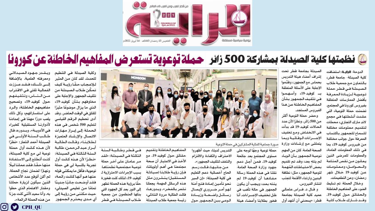 الراية: حملة توعوية تستعرض المفاهيم الخاطئة عن كورونا 
#CPH #pharmacy #pressrealese #CPHinthepress #pursuingexcellence
raya.com/2022/04/14/%d8…