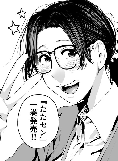 たたセン!!発売ですよ!!
面白いですよ!
健全な漫画ですよ!!
https://t.co/L4kCafT8d9 