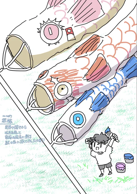 屋根より高い 鯉幟
大きい真鯉は 王様で
小さいひごいは 下僕たち
おもしろそうに 泳いでる 