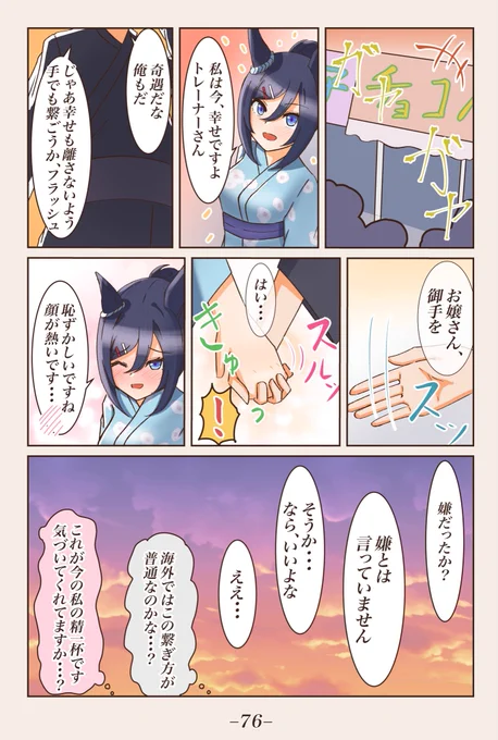 初合宿編⑤ [アプローチ返し]
トレーナーさんから手を繋いでくれるのは初めてですね・・・
#1ページづつ更新されていくエイシンフラッシュの漫画 