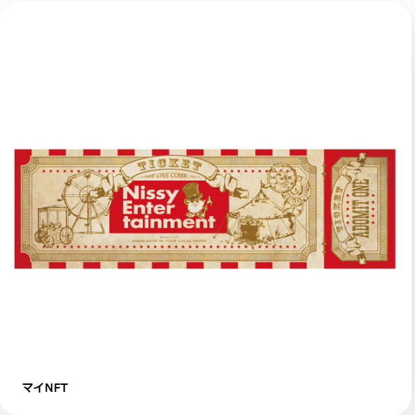 yutimarusan's tweet photo. NissyのNFTチケット買えた～💛
これは売れないやつ😍 https://t.co/b1iOdR6DzI