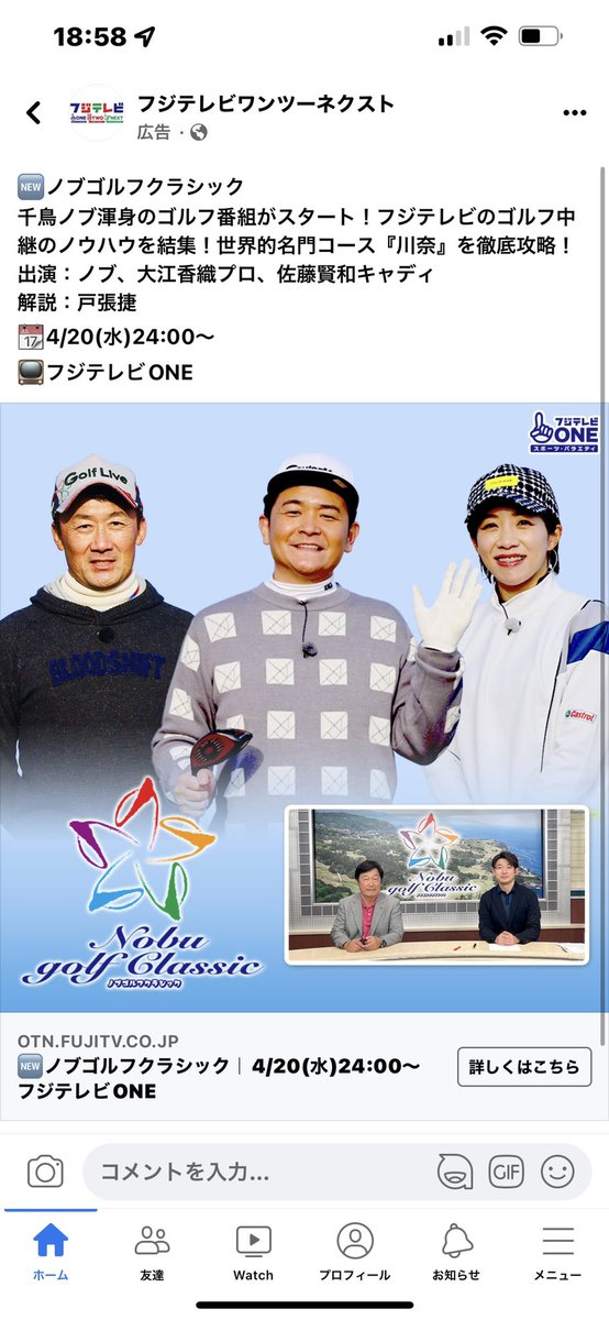 このあと２４時よりフジテレビONEで千鳥のノブさん、プロゴルファーの大江香織ちゃんと撮影させていただいた「ノブクラシック」が放送されます🙂
ノブさんがガチでゴルフに取り組む番組
笑いなしでいきたいところでしたが、流石にお笑いの方w若干笑いありです！w
是非ご覧下さい☆