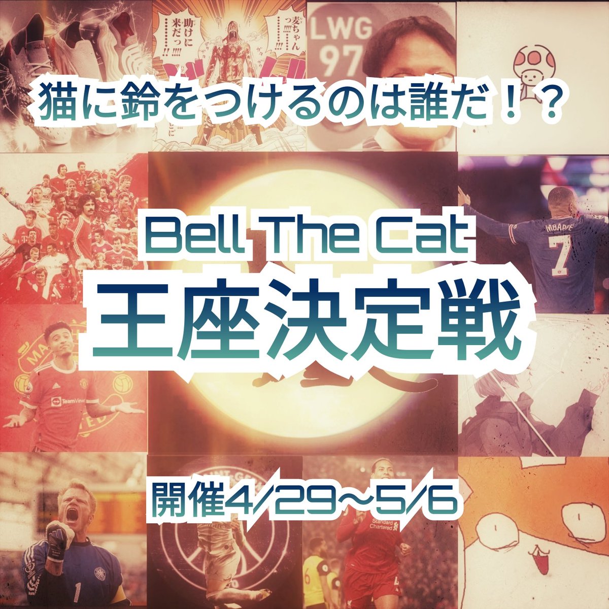 BellTheCat_of's tweet photo. Bell The Catの中で誰が一番強いのか。
頂上戦争勃発。
さあ、雌雄を決しようじゃないか。 https://t.co/gdOjYklrbL