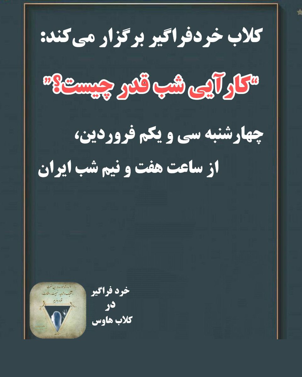 Boroujerdi's tweet photo. کلاب خردفراگیر برگزار می‌کند:

“کارآیی شب قدر چیست؟”

چهارشنبه سی و یکم فروردین،از ساعت هفت و نیم شب ایران

https://t.co/n2csyLafGu https://t.co/XDAsNhADJt