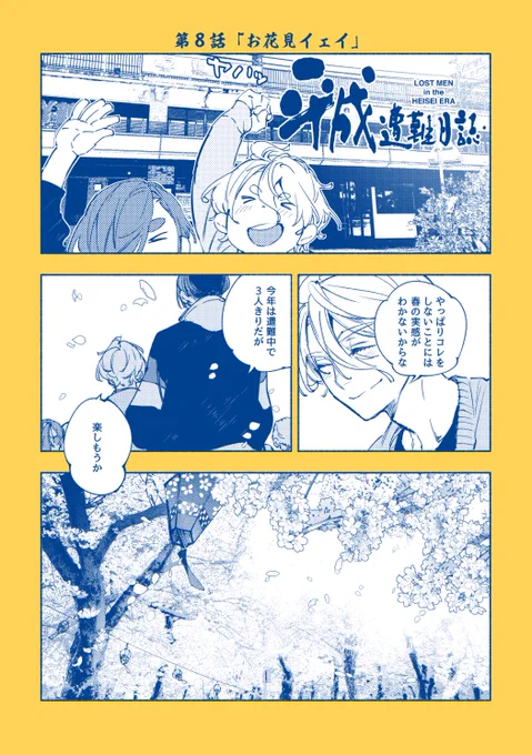 #平成遭難日誌

第8話「お花見イェイ」

🌸

8-1 