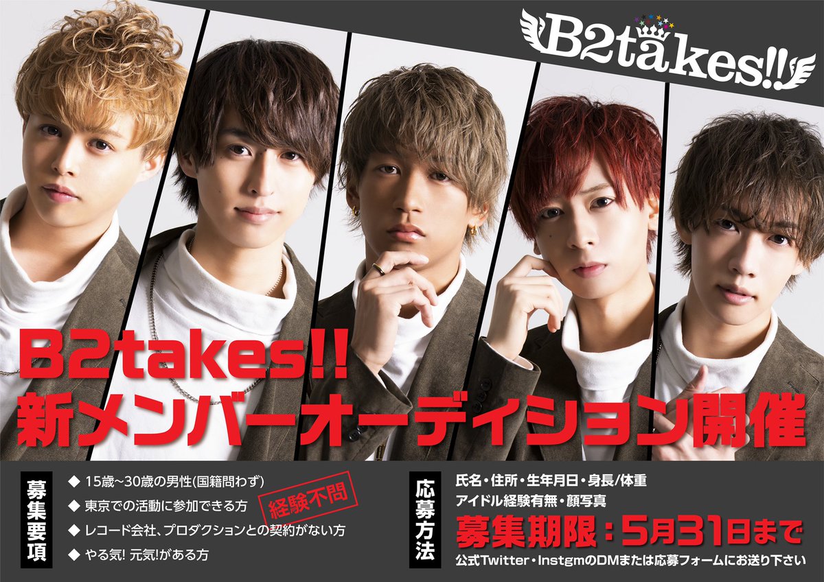 B2takes's tweet photo. 【新メンバーオーディション開催】
『B2takes!!』の新メンバーオーディションを開催決定‼️

□歌やダンス、顔に自信のある方
□未経験でも芸能界に興味のある方
□B2takes!!としてアイドル活動をしたい強い気持ちを持ったメンバーを募集します✨

詳細はこちら↓
https://t.co/1usG5WuvxF https://t.co/03V4R5LD5L