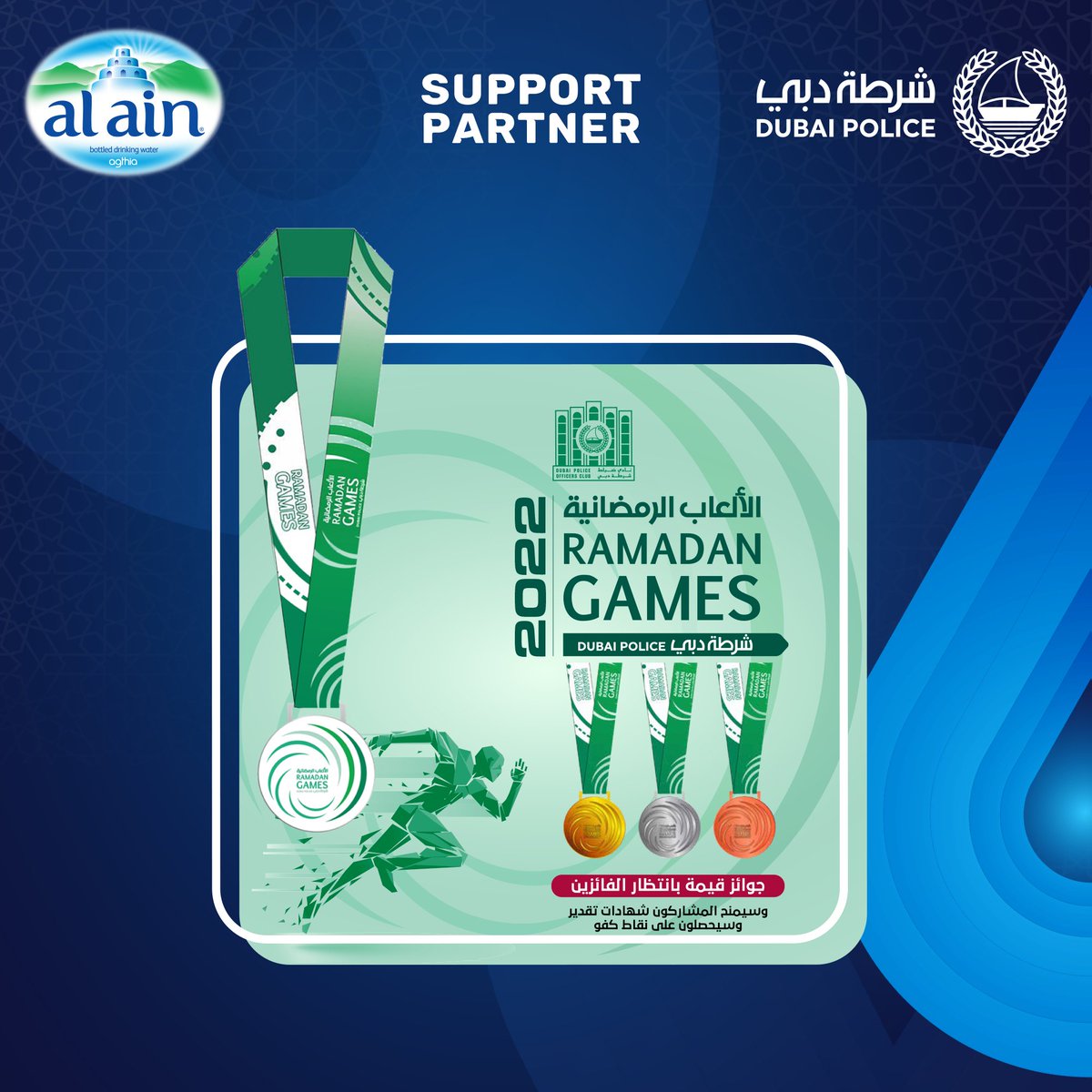 AlAinWaterME's tweet photo. As we’re aiming to spread goodness in every little opportunity we get, Al Ain Water is now the #supportpartner of the @DubaiPoliceHQ Ramadan Games. 💧✨
Join in the fun and have a great time...and, don't forget to hydrate yourselves. 🏃
#DubaiPolice #RamadanGames2022 #Ramadan https://t.co/VzccwgGDPN