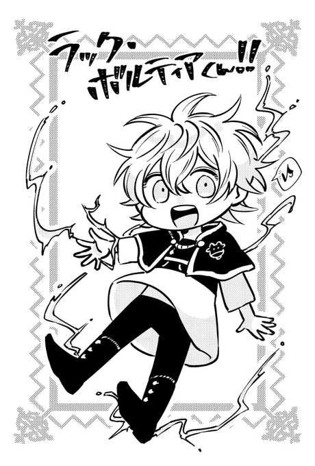 らっくぼるてぃあくん…‼️ 